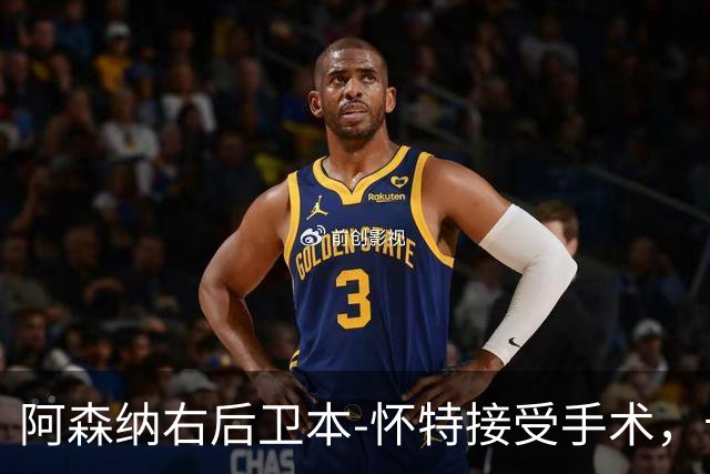 阿森纳右后卫本-怀特接受手术，卡拉菲奥里预计复出